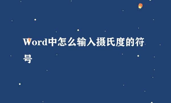 Word中怎么输入摄氏度的符号