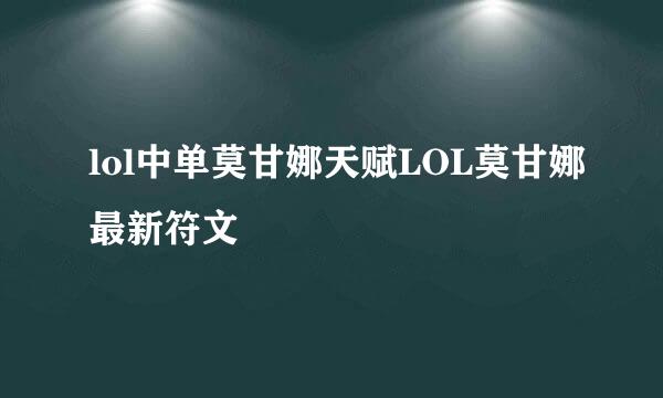 lol中单莫甘娜天赋LOL莫甘娜最新符文