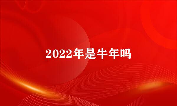 2022年是牛年吗