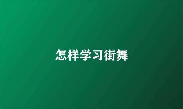 怎样学习街舞