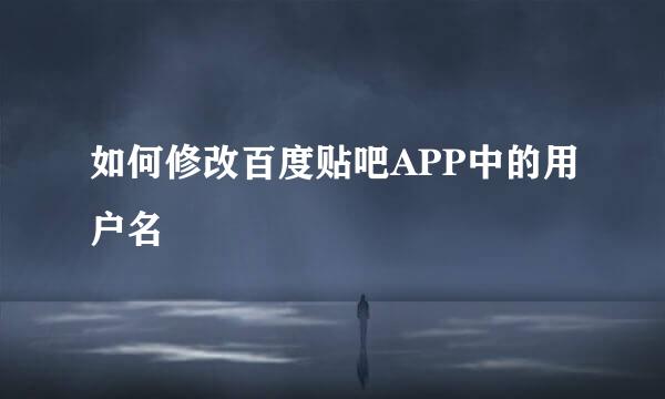 如何修改百度贴吧APP中的用户名