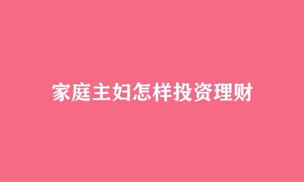 家庭主妇怎样投资理财