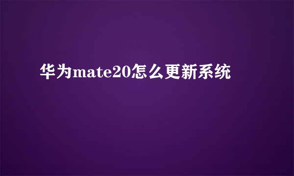 华为mate20怎么更新系统