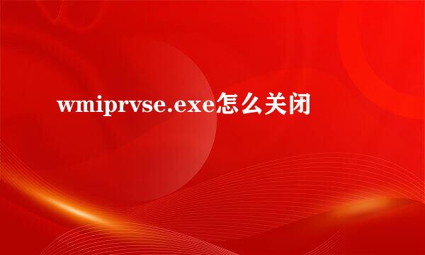 wmiprvse.exe怎么关闭