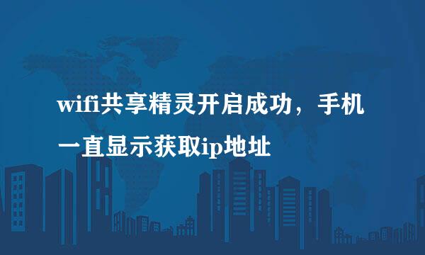 wifi共享精灵开启成功，手机一直显示获取ip地址