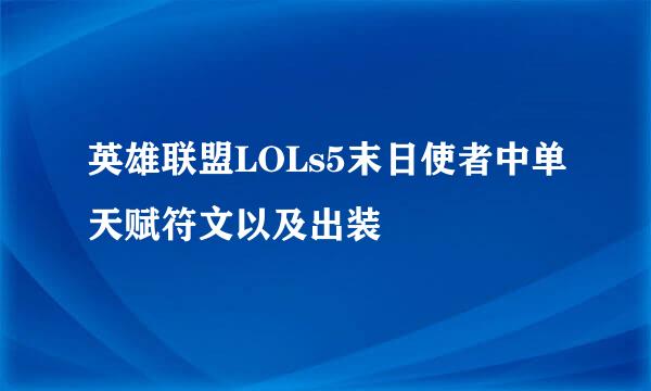 英雄联盟LOLs5末日使者中单天赋符文以及出装