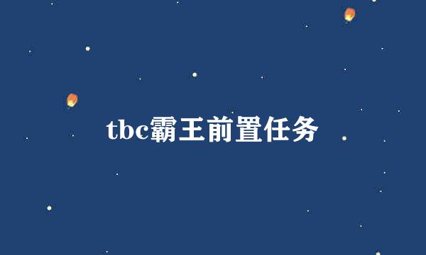 tbc霸王前置任务