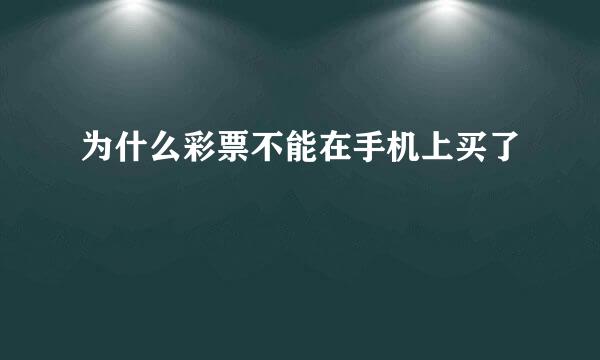 为什么彩票不能在手机上买了