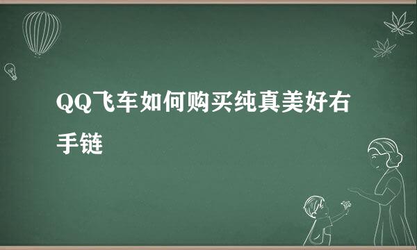 QQ飞车如何购买纯真美好右手链