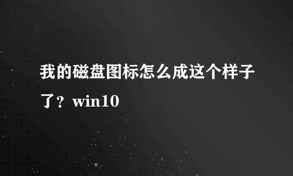 我的磁盘图标怎么成这个样子了？win10