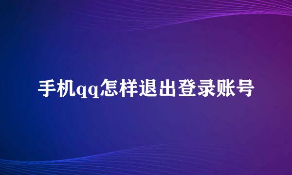 手机qq怎样退出登录账号