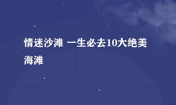 情迷沙滩 一生必去10大绝美海滩