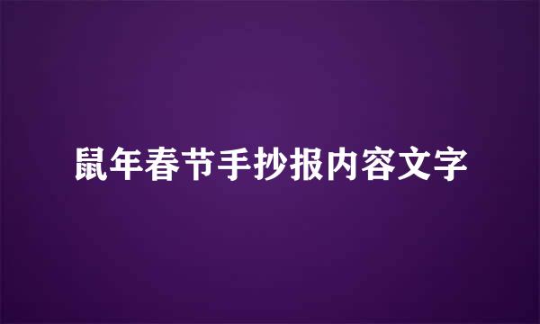 鼠年春节手抄报内容文字