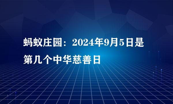 蚂蚁庄园：2024年9月5日是第几个中华慈善日