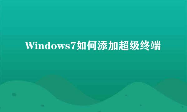 Windows7如何添加超级终端