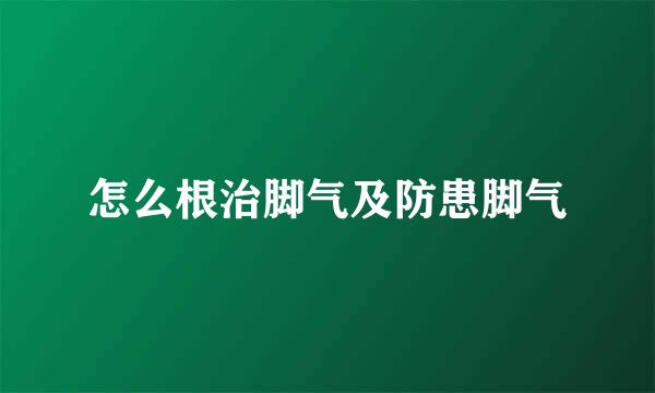 怎么根治脚气及防患脚气