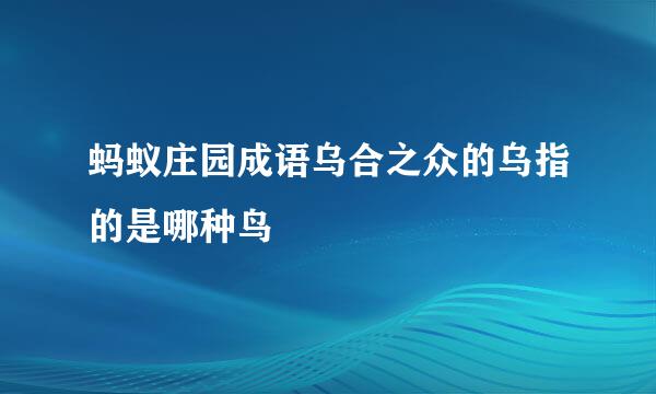 蚂蚁庄园成语乌合之众的乌指的是哪种鸟