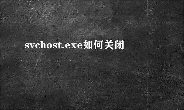 svchost.exe如何关闭