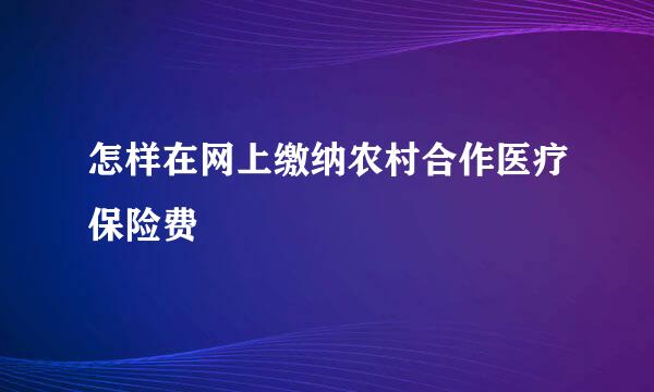 怎样在网上缴纳农村合作医疗保险费