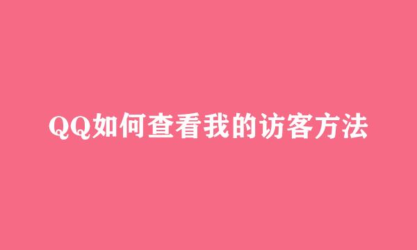 QQ如何查看我的访客方法