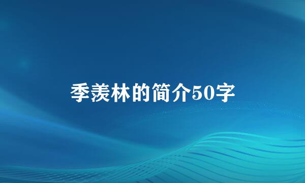 季羡林的简介50字