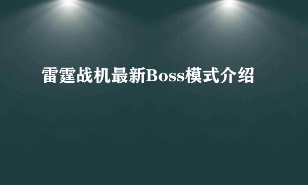 雷霆战机最新Boss模式介绍