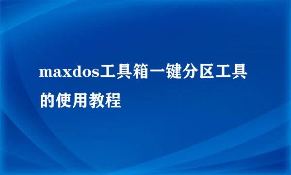 maxdos工具箱一键分区工具的使用教程