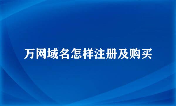 万网域名怎样注册及购买