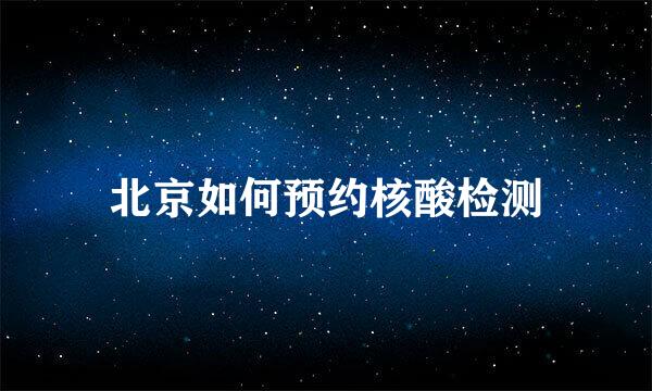 北京如何预约核酸检测