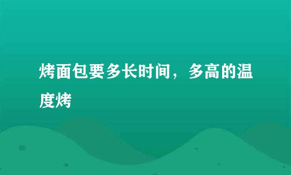 烤面包要多长时间，多高的温度烤