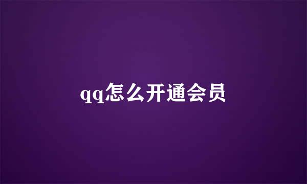 qq怎么开通会员