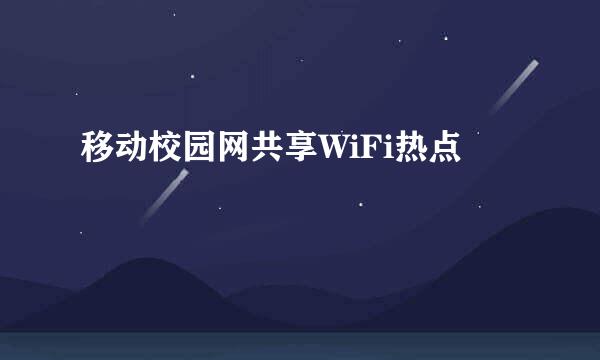 移动校园网共享WiFi热点