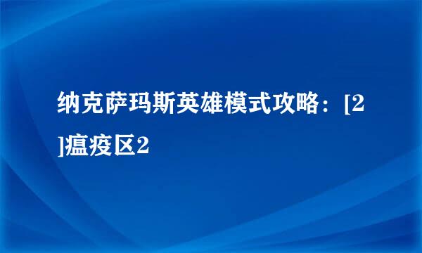 纳克萨玛斯英雄模式攻略：[2]瘟疫区2