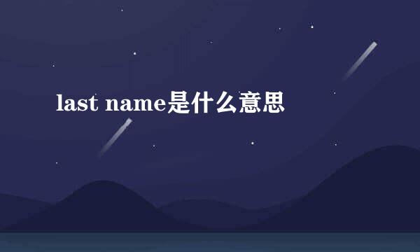 last name是什么意思