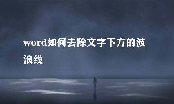 word如何去除文字下方的波浪线