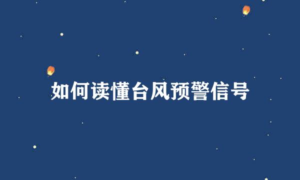 如何读懂台风预警信号