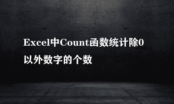 Excel中Count函数统计除0以外数字的个数