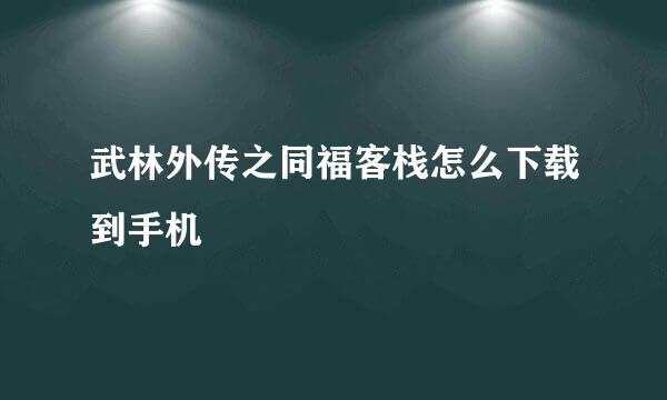 武林外传之同福客栈怎么下载到手机