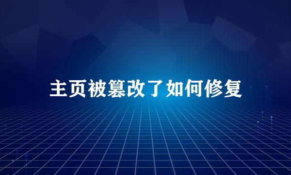 主页被篡改了如何修复