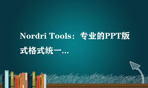 Nordri Tools：专业的PPT版式格式统一整理软件