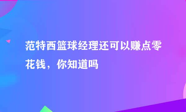 范特西篮球经理还可以赚点零花钱，你知道吗