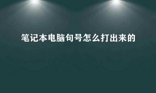 笔记本电脑句号怎么打出来的