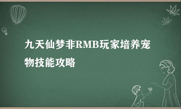 九天仙梦非RMB玩家培养宠物技能攻略