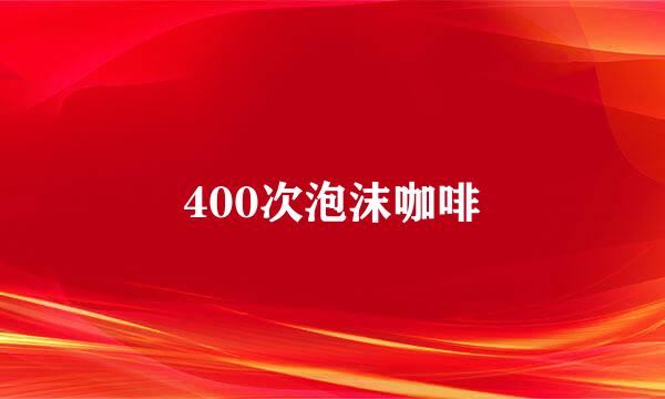 400次泡沫咖啡