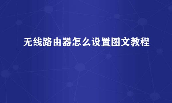 无线路由器怎么设置图文教程