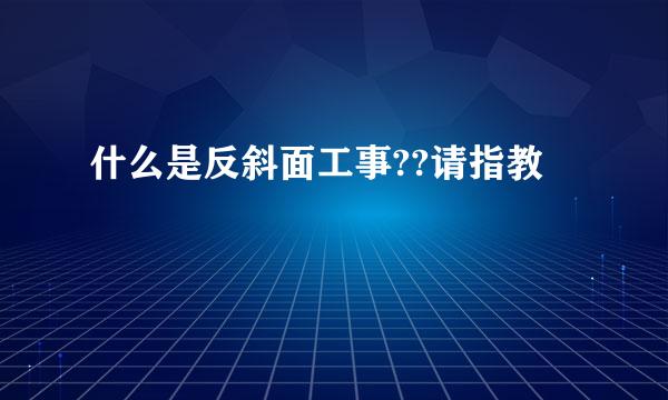 什么是反斜面工事??请指教