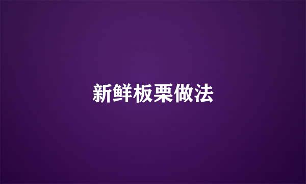 新鲜板栗做法