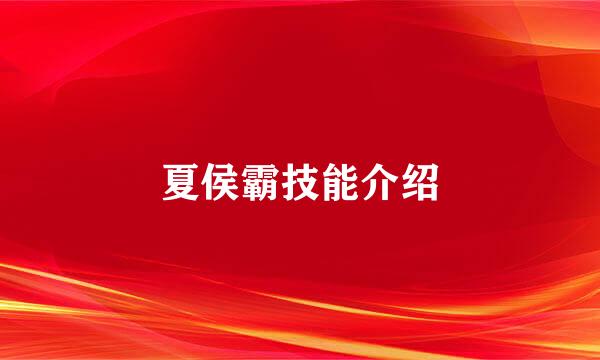 夏侯霸技能介绍