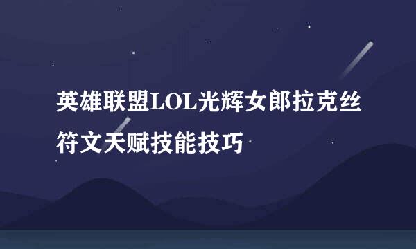 英雄联盟LOL光辉女郎拉克丝符文天赋技能技巧