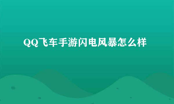 QQ飞车手游闪电风暴怎么样